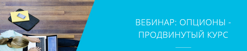 Опционы - продвинутый курс - Учебный центр «Открыт_0.png